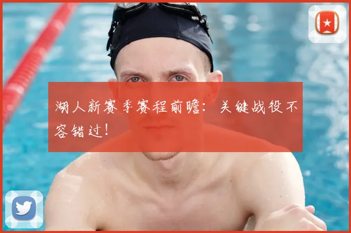 湖人新赛季赛程前瞻：关键战役不容错过！