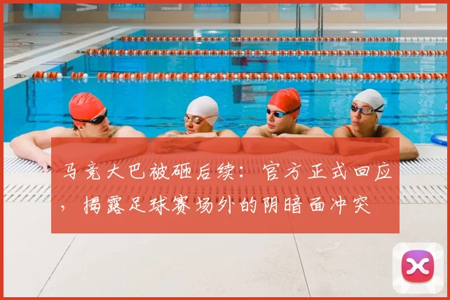 马竞大巴被砸后续：官方正式回应，揭露足球赛场外的阴暗面冲突
