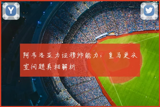 阿韦洛亚力证穆帅能力，皇马更衣室问题真相解析